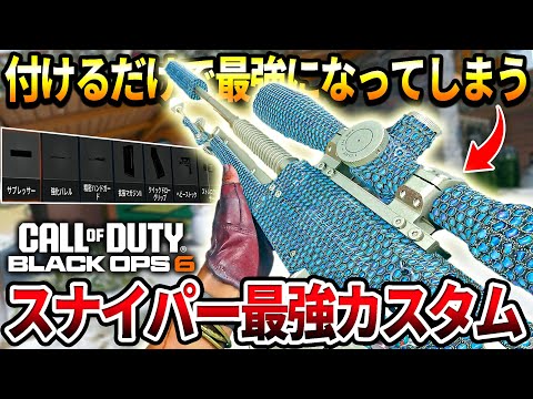 【COD:BO6】あれを付けるだけで最強に!!全距離戦えるスナイパー最強カスタムが強すぎた件ｗｗ【カスタム紹介】