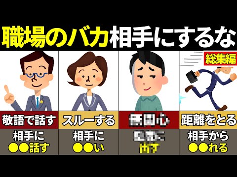 【総集編】関わると人生終了！職場の嫌いな人の付き合い方・対処法38選【ゆっくり解説】