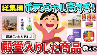 【有益スレ】総集編！ポテンシャル高すぎ！殿堂入りした商品・モノ教えて！（日用品、食品等）【ガルちゃんGirlschannelまとめ】