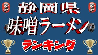 【極上の味噌】静岡県味噌ラーメンランキングTOP20！　これは美味い!