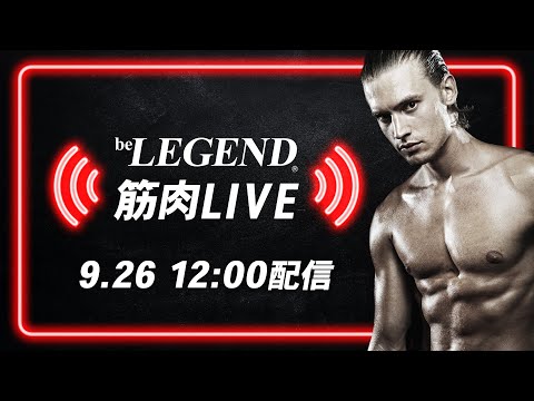 9/26 ビーレジェンド筋肉LIVE【ビーレジェンド プロテイン】