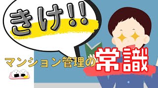 【基本のキ】マンション理事会役員について分かりやすく解説。役職ごとのやるべき事とは？