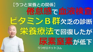 Q313：倦怠感で血液検査。ビタミンＢ群欠乏の診断。栄養療法で回復したが尿素窒素が低下。