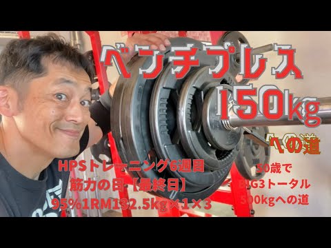 最終日　HPSトレーニング6週目　筋力DAY　ベンチプレス150㎏への道　132.5㎏×1回×3セット　～50歳でBIG3トータル500㎏への道～