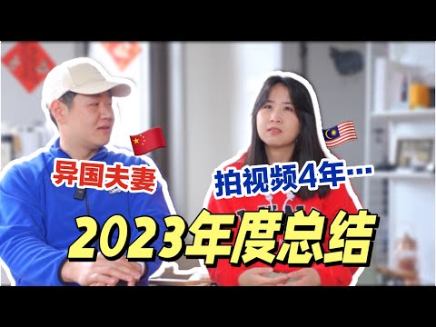 异国夫妻一起经营自媒体4年，做一半跑去开shopee网店结果...｜Youtube 2023年度总结｜2024频道内容动向