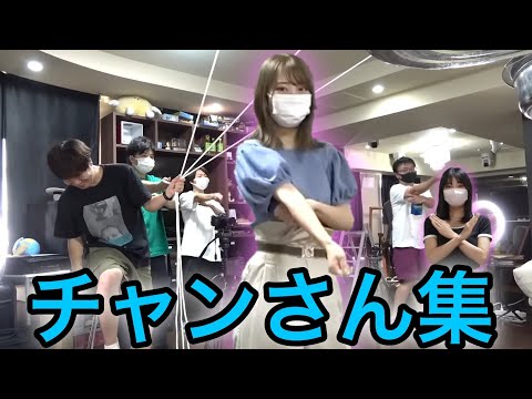 【華】チャンさん集１【東海オンエア】