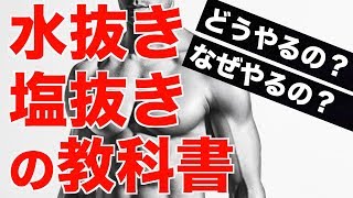 【減量期】塩抜き・水抜きってどうやればいいの?! 解説動画.