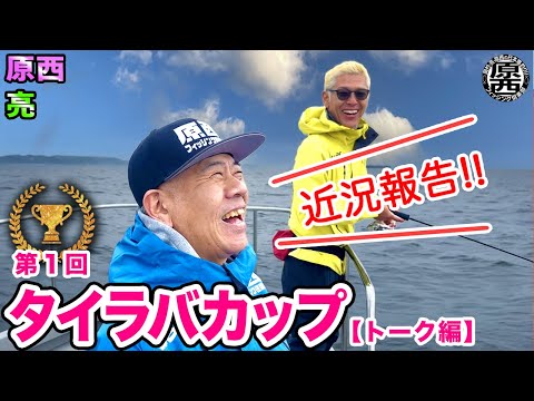 第1回【タイラバカップ】(トーク編) 原西VS亮