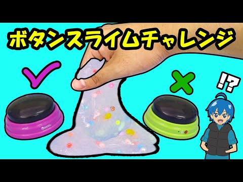 【SLIME】対決！ボタンスライムチャレンジをやってみた！！DON'T PRESS THE WRONG BUTTON SLIME CHALLENGE! 手作り 工作 DIY ❤︎アンリルちゃんねる❤︎