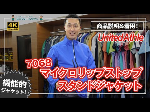 UnitedAthle｜スタンドジャケット 7068  商品説明