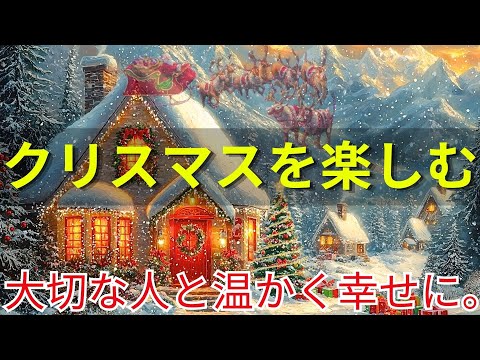 年冬のための暖かいクリスマスメロディー 2025❄️神聖な瞬間につながりと愛を祝う💕幸福と平和に満ちたクリスマスをお迎えください🥂Christmas Songs 2025 You’ll Love🎅