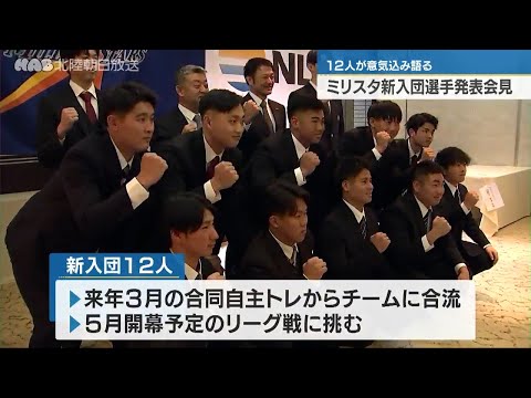 石川ミリオンスターズ新入団選手記者会見