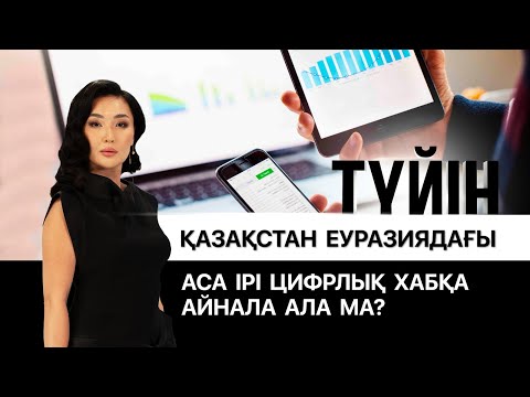 Қазақстан онлайн қызмет көрсетуден әлемдік топ-10 тізімінде