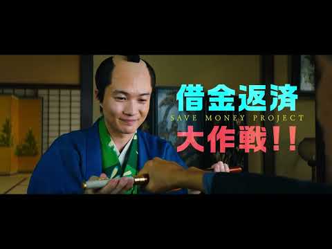 『大名倒産』本予告映像【2023年6月23日（金）公開】