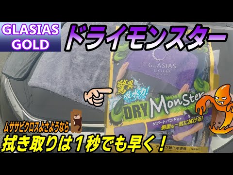 ドライモンスター！極厚クロスで超速拭き取り!?