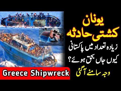 Greece Shipwreck: Hundreds people dead boat sink greece | migrant boat | danki pakistan to italy