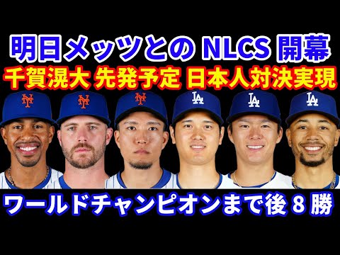 【NLCS開幕】 初戦に千賀滉大が先発予定 大谷翔平との対戦実現‼️ ドジャース べシアが離脱💦 NLCSロースター予想‼️ ワールドチャンピオンへ後8勝💍 ストーンも手術で来季全休か💦