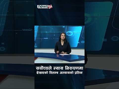 सर्वोच्चले न्याय निरुपणमा देखाएको विलम्ब अन्यायको प्रतिक - NEWS24 TV