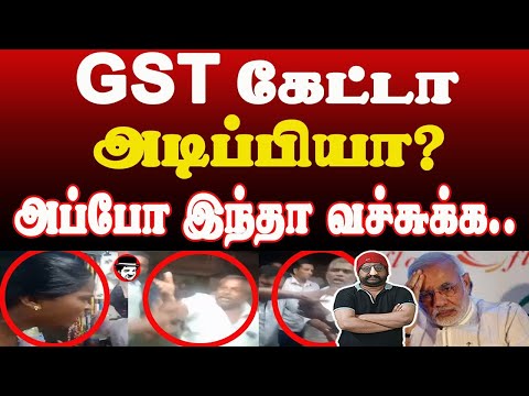 GST கேட்டா அடிப்பியா? அப்போ இந்தா வச்சுக்க.. | THUPPARIYUM SHAMBU