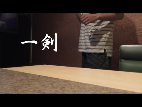 一剣cover