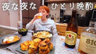 食べるのが大好きな女の自由気ままなひとり飲み