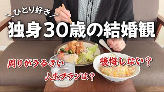 独身彼氏無しアラサーの結婚観。結婚しないと幸せになれないのか？