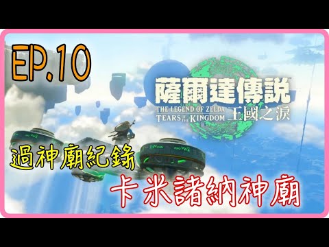 【過神廟紀錄 EP.10】卡米諸納神廟，薩爾達傳說：王國之淚｜阿慶 A Ching