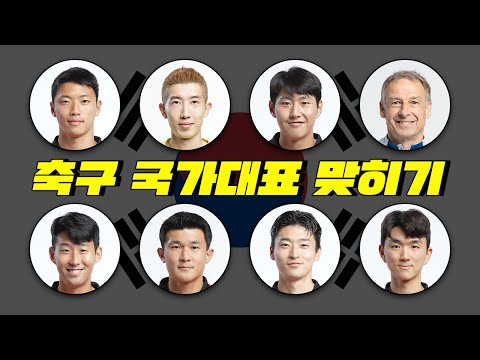 알고보면 더재밌는 축구 국가대표 맞히기 28인 (2024아시안컵)