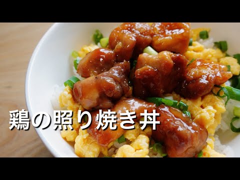 【20cmフライパンがあれば作れる！】鶏の照り焼き丼のレシピ、作り方