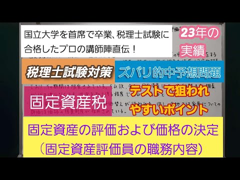 26年の実績[税理士試験対策]予想問題－固定資産税・固定資産の評価および価格の決定(固定資産評価員の職務内容）－深井進学公務員ゼミナール・深井看護医学ゼミナール・深井カウンセリングルーム