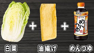 【白菜と油揚げのめんつゆ煮】白菜で作る簡単レシピ！お手軽美味しいおかずの作り方/白菜レシピ/油揚げレシピ/作り置きおかず【あさごはんチャンネル】