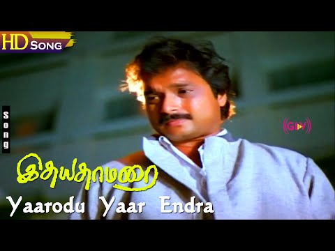 Yaarodu Yaar Endra Kelvi HD - Ilaiyaraaja | Murali | Revathi | S.P.B | Raj Kapoor | Idhaya Thamarai