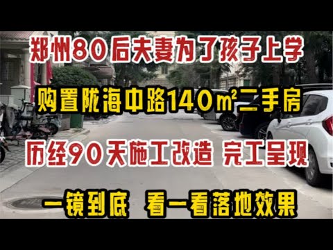 郑州80后夫妻为了孩子上学，购置140平方米二手房，经过90天的装修改造，完工呈现，一镜到底，看一看落地效果