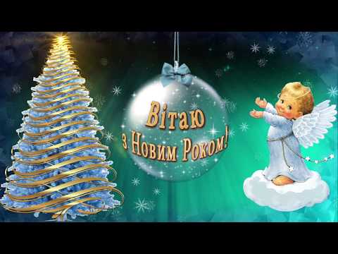 🎄Вітаю з Новим Роком 2021!🎄Найкращі побажання для друзів та рідних!