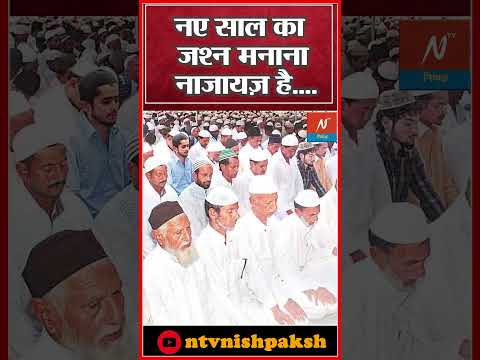 Fatwa on New Year Celebration : नए साल पर मौलानाओं का तगड़ा ऐलान! मचा हड़कंप!