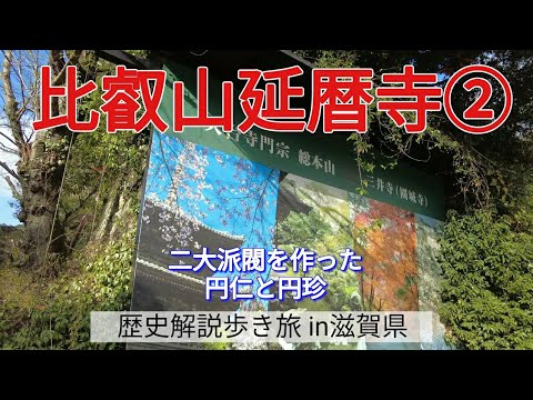 【比叡山延暦寺②】二大派閥を作った円仁と円珍