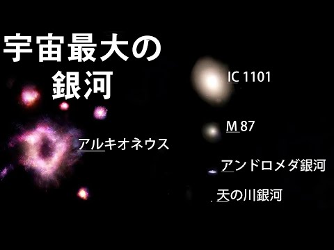 宇宙最大の銀河が発見されました！