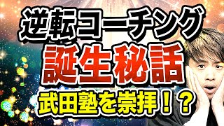 【武田塾vs逆転コーチング】武田塾さんとの違いと逆転コーチングの特徴を徹底解説！