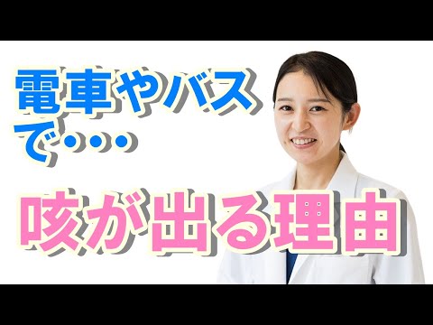 電車やバスに乗ると咳が出る理由【公式 やまぐち呼吸器内科・皮膚科クリニック】