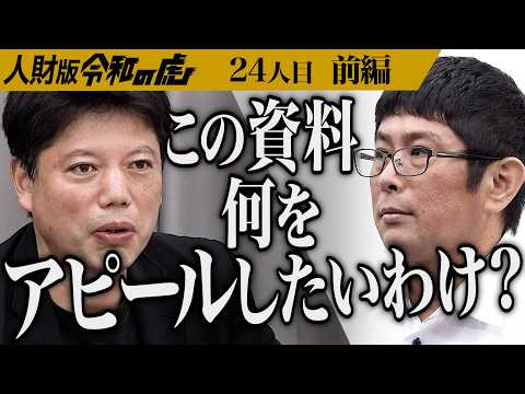 【前編】｢それは通用しない｣志願者のスキルを虎はどう評価する｡人材育成で組織を支えて企業のNo.2になりたい【中川 知也】[24人目]人財版令和の虎