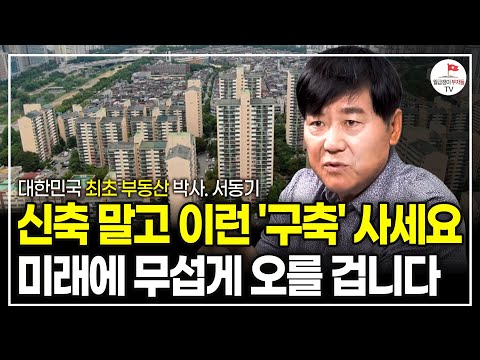 이런 아파트는 강남처럼 오를겁니다. 신축 말고 이런 구축 아파트를 사세요 (대한민국 최초 부동산학 박사 서동기ㅣ풀버전)