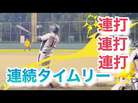 タイムリーが止まらない！【草野球】