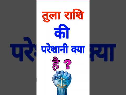 तुला राशि की परेशानी क्या है#shortsfeed #12राशि #horoscope