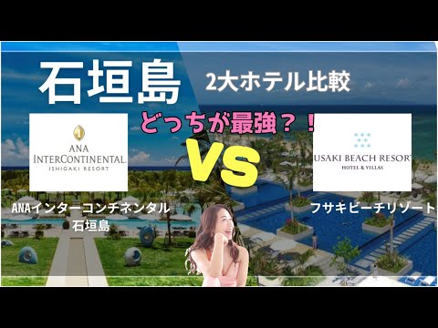 【石垣島 2大ホテル比較】人気のリゾートホテルに宿泊し本気レビュー/ANAインターコンチネンタル石垣島vsフサキビーチリゾート/同じ時期・価格帯で泊まった時どちらがおススメ？