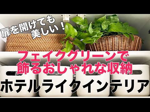 《キッチン収納》フェイクグリーンでおしゃれな収納に変わる！飾り方&選び方 変わった使い方全公開　ホテルライク/アクタス/無印/ニトリ/収納ボックス