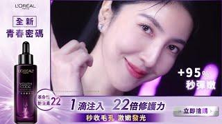 巴黎萊雅 #全新青春密碼 1滴注入 22倍修護力✨秒收毛孔 激嫩發光！