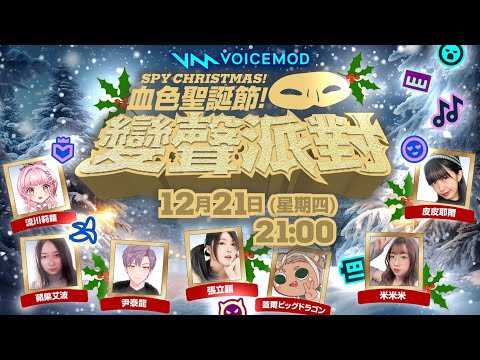 【連動♡配信】血色聖誕節 #Voicemod #聖誕節 #變聲派對  鵝鵝殺 with超多人