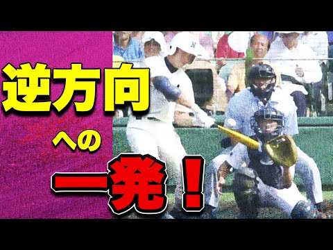 【衝撃的】逆方向へのホームラン【ベスト10】【高校野球】