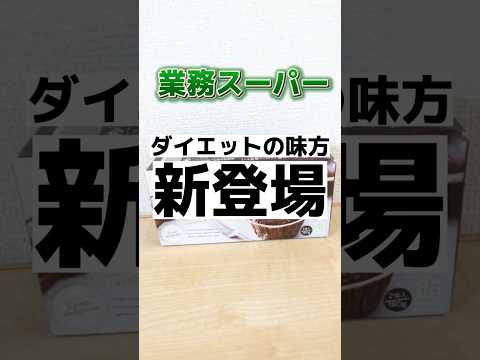 【業務スーパー】糖質オフのフォンダンショコラ気になる味は？　　　　　　　　　　　　　　　　　　　　#業務スーパー #業務スーパーおすすめ #ダイエット #糖質オフ