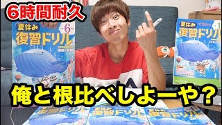 【夏休み勉強超絶耐久】宿題終わってない奴ちょっと来い。